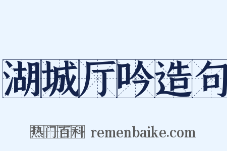 湖城厅吟造句是什么意思的图片